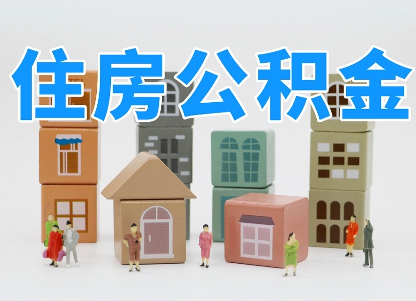 东营公积金能找黄牛取出来吗（黄牛办理公积金贷款）