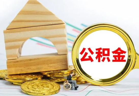 东营公积金套现后2天就查了（为啥公积金黄牛可以取出来呢）